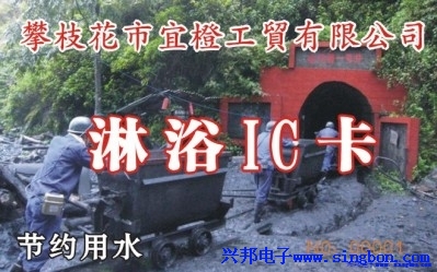 攀枝花市宜橙工贸有限责任公司职工浴室IC卡淋浴系统
