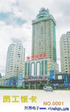 贵州六盘水鸿嬉酒店职工餐厅IC卡收费系统