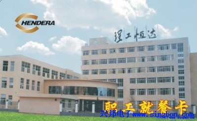 昆明理工恒科技有限公司职工餐厅IC卡消费系统