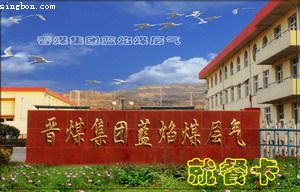 山西晋煤集团公司职工食堂售饭系统
