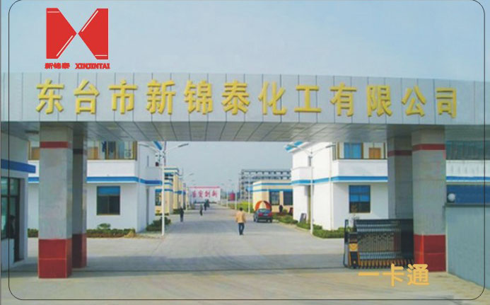 东台市新锦泰化工有限公司考勤系统