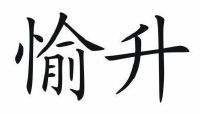 愉升节能