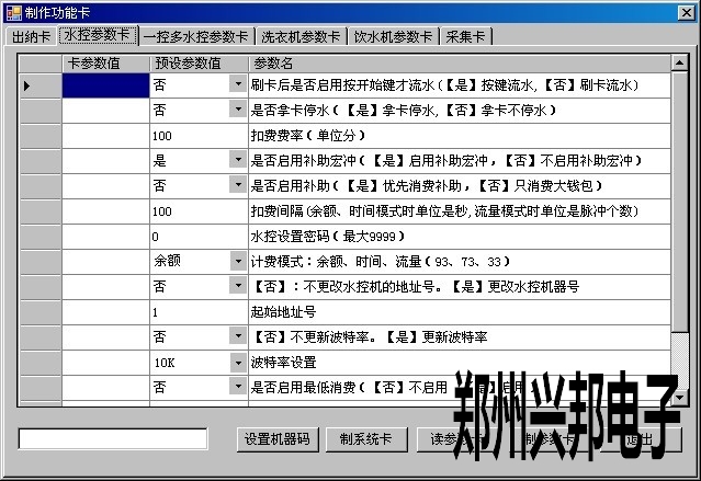 CAN水控