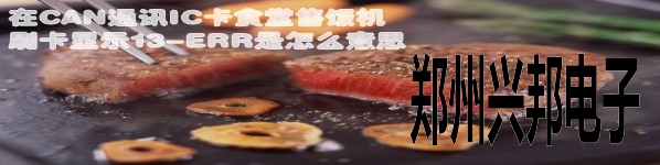 在CAN通讯IC卡食堂售饭机刷卡显示13-ERR是怎么意思
