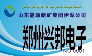 山东能源新矿集团伊犁公司职工餐厅IC卡售饭系统