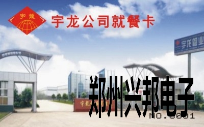 长葛市宇龙管业有限公司IC卡食堂售饭系统