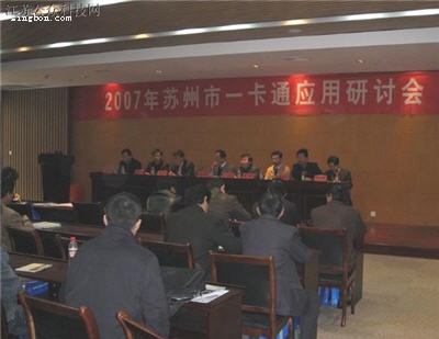 苏州市一卡通应用研讨会召开