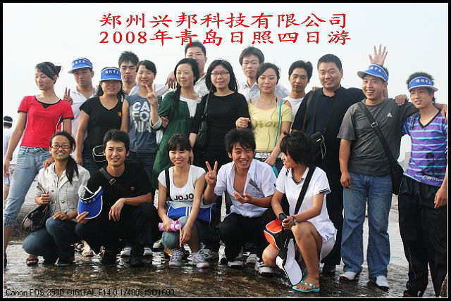 兴邦科技2008秋季青岛日照四日游顺利结束。