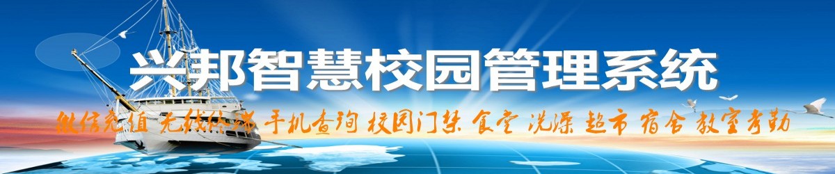 兴邦智慧校园管理系统
